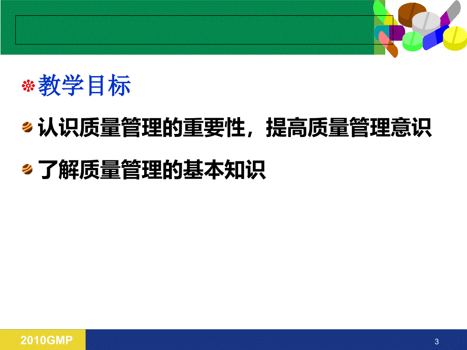 药品质量管理技术第一章质量管理概论.ppt_第3页