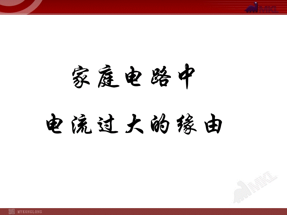 家庭电路电流过大的原因0ppt课件_第1页