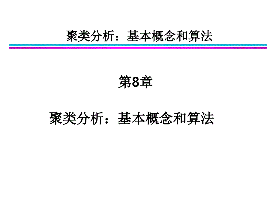 第8章聚类分析基本概念和算法_第1页