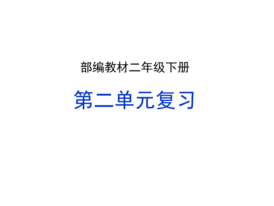 2019部编版二年级下册语文第二单元复习ppt课件_第1页