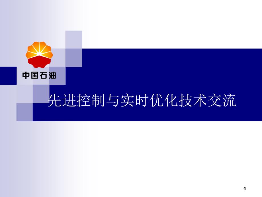 先进控制与实时优化技术交流课件_第1页