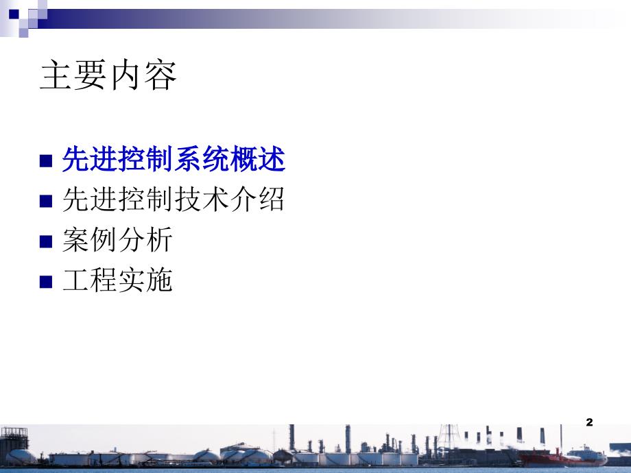 先进控制与实时优化技术交流课件_第2页