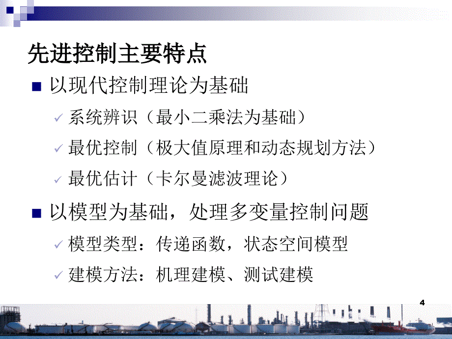 先进控制与实时优化技术交流课件_第4页