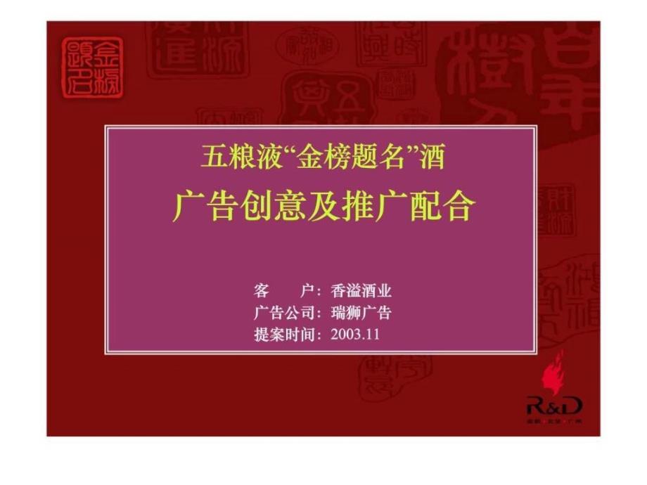 五粮液“金榜题名”酒广告创意及推广配合_第1页