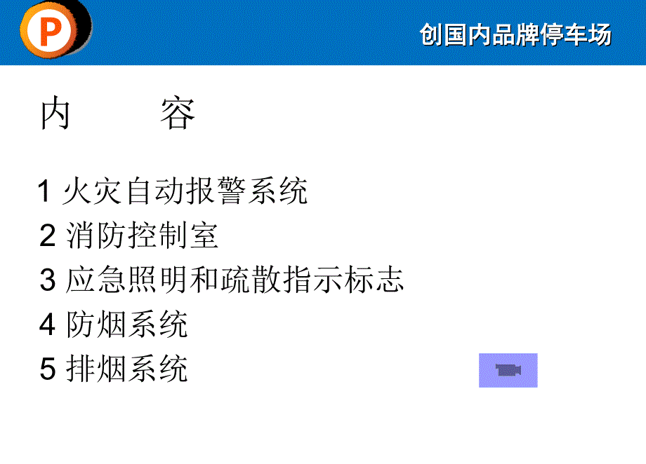 建筑消防设施基础课程课件_第2页