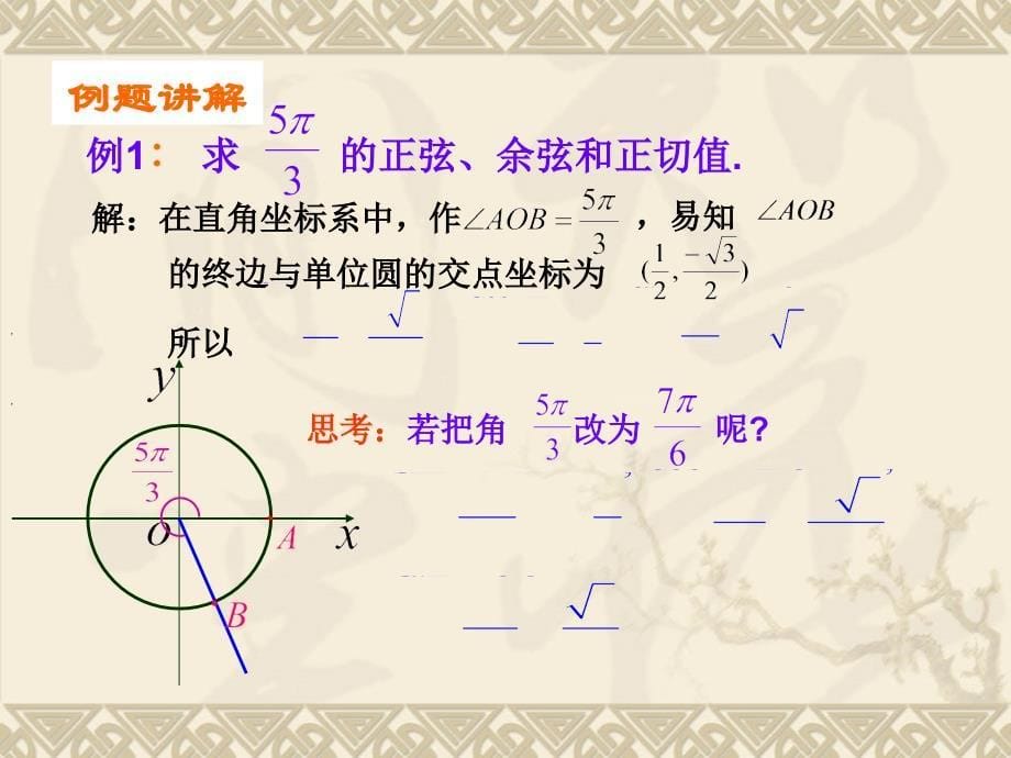 121任意角的三角函数_第5页