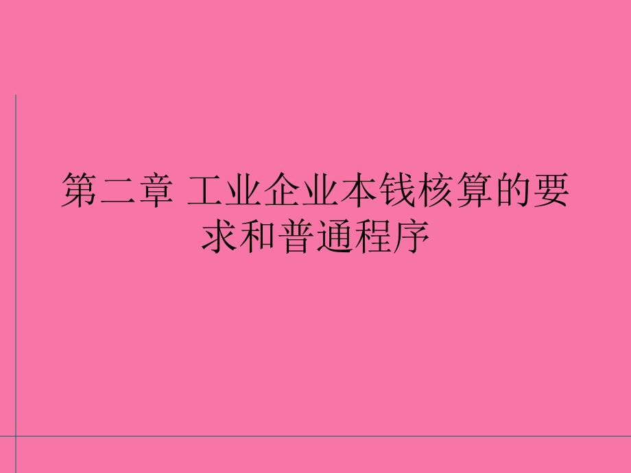 工业企业成本核算的要求和ppt课件_第1页