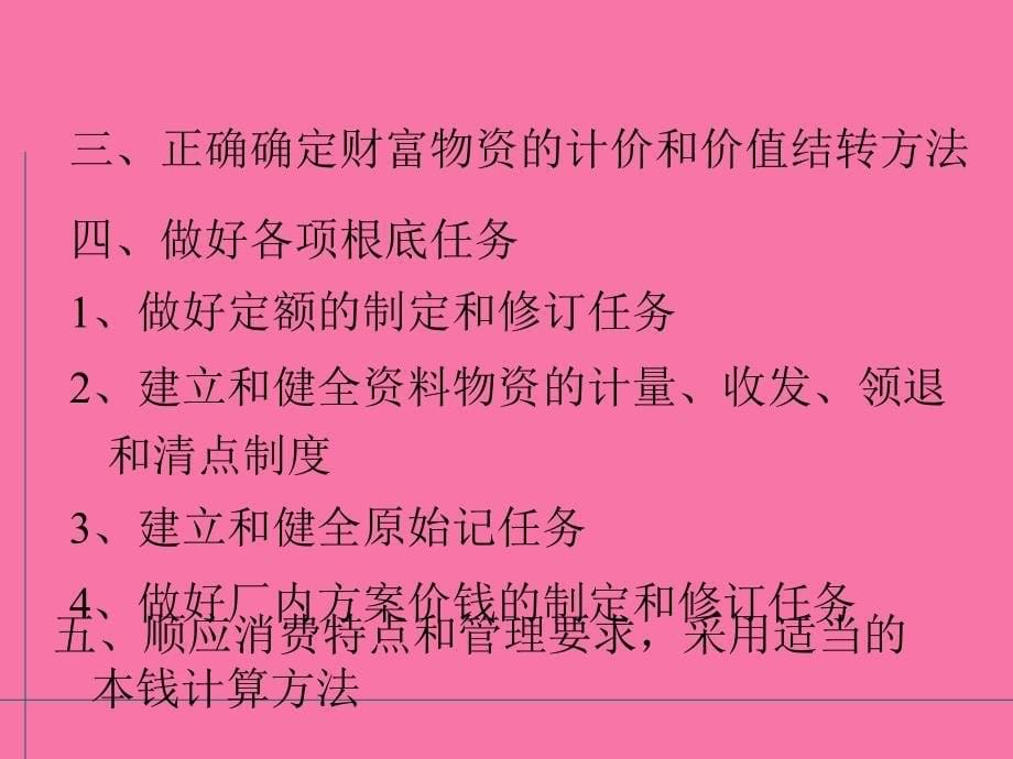 工业企业成本核算的要求和ppt课件_第5页