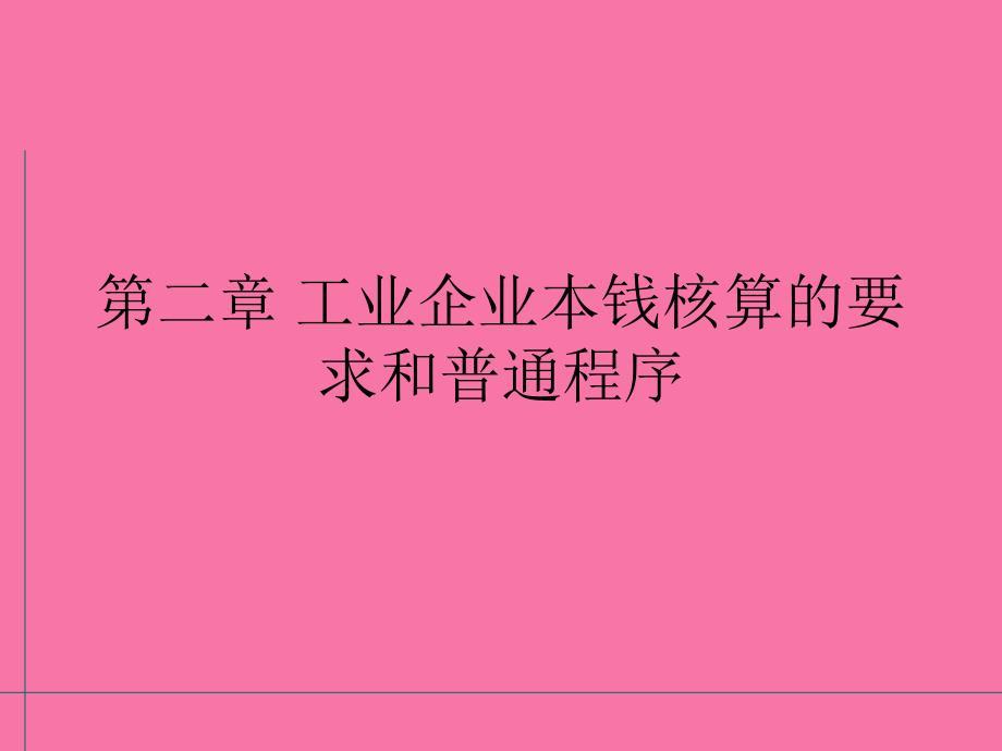 工业企业成本核算的要求和ppt课件