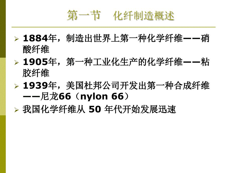 第三章化学纤维课件_第3页