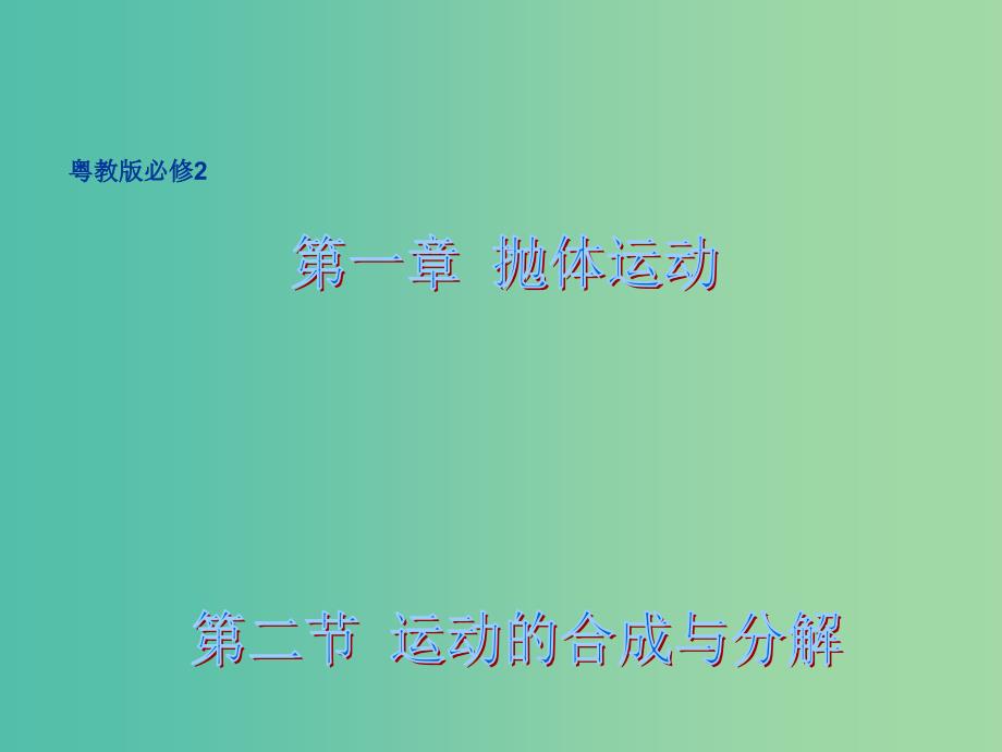 高中物理 1.2 运动的合成与分解同课异构课件2 粤教版必修2.ppt_第1页