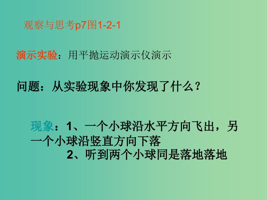 高中物理 1.2 运动的合成与分解同课异构课件2 粤教版必修2.ppt_第2页