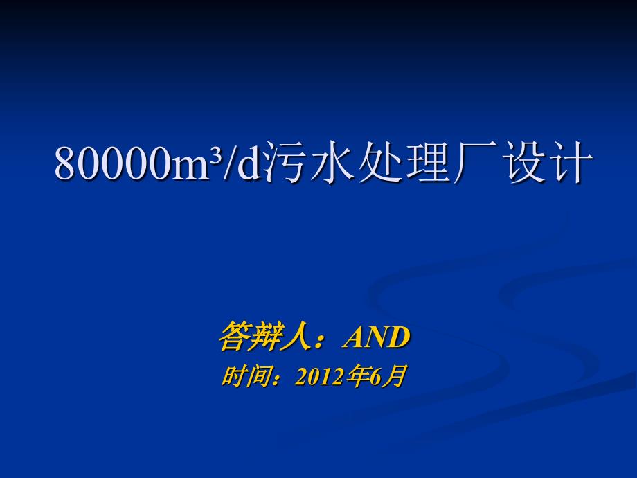 毕业设计答辩污水处理厂设计报告ppt_第1页