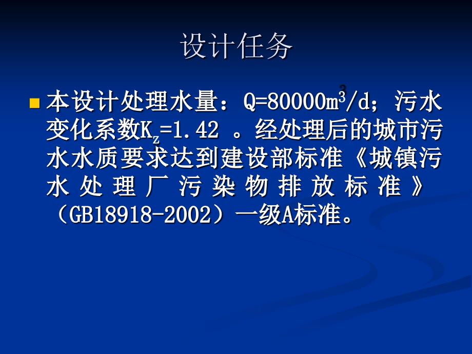 毕业设计答辩污水处理厂设计报告ppt_第3页