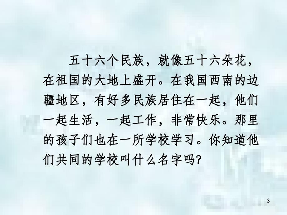 三年级语文上册1大青树下的小学优质课件2新人教版_第3页