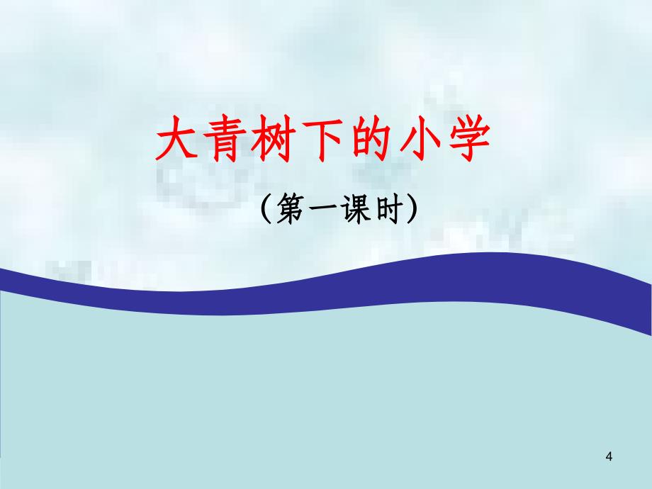 三年级语文上册1大青树下的小学优质课件2新人教版_第4页