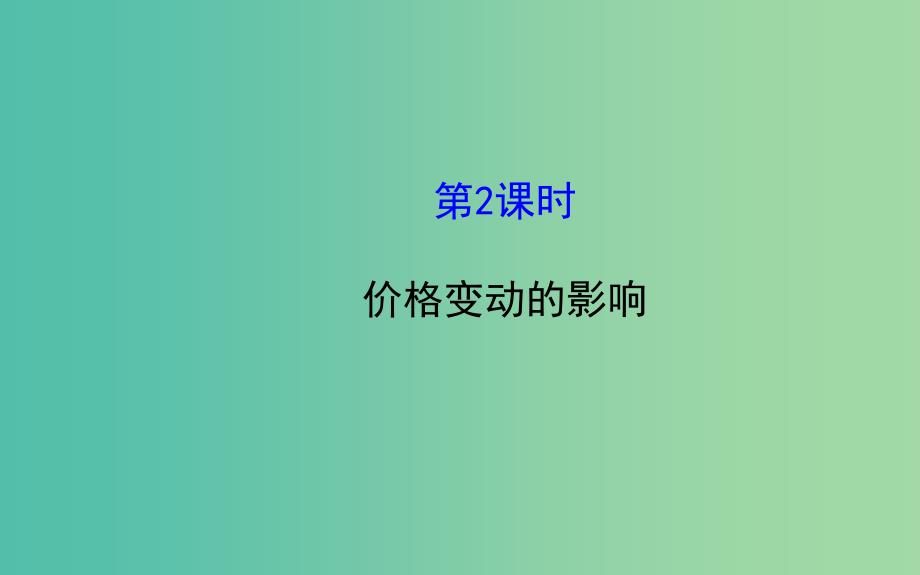 高中政治 1.2.2价格变动的影响课件 新人教版必修1.ppt_第1页