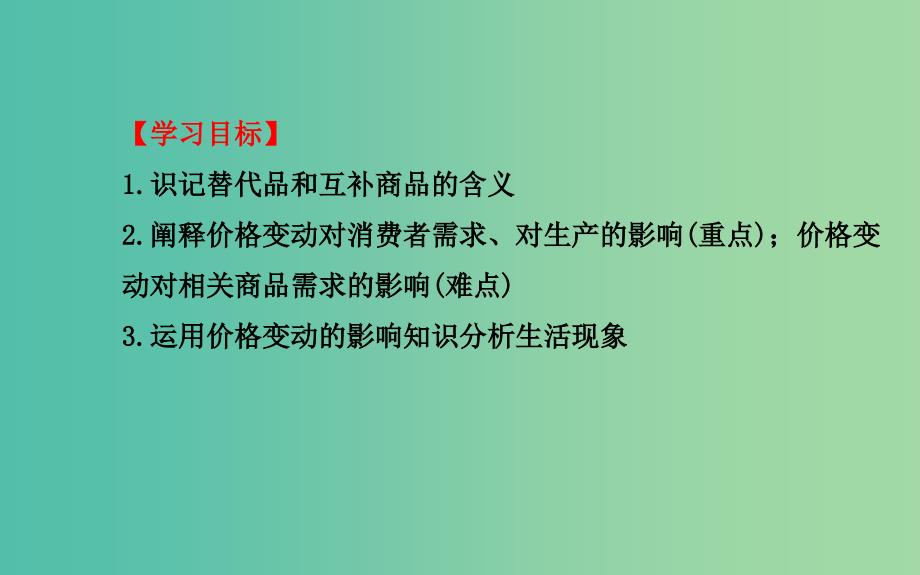 高中政治 1.2.2价格变动的影响课件 新人教版必修1.ppt_第3页