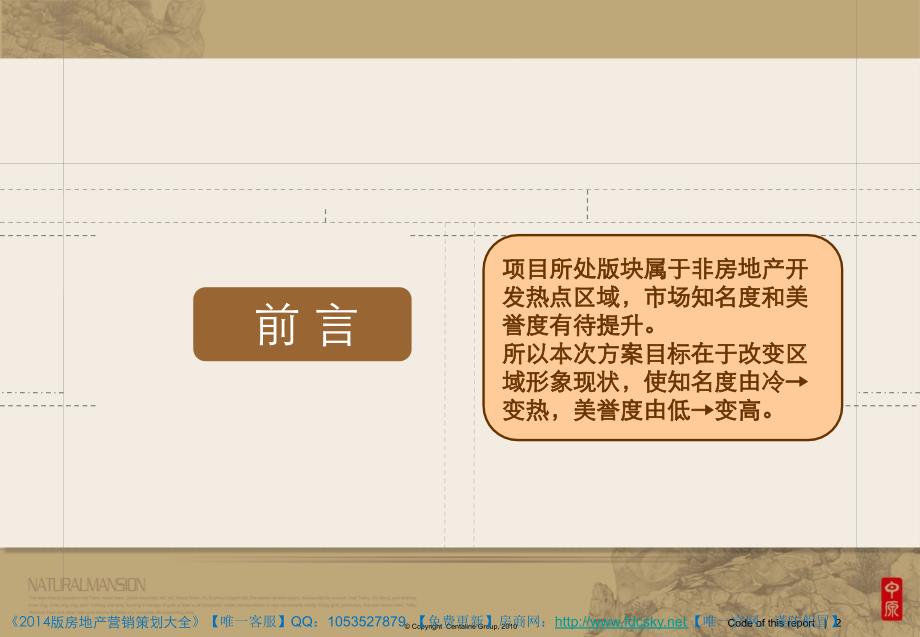 中原苏州浒墅关阳东新城苏地B29号地块品牌构建战略方案_第2页