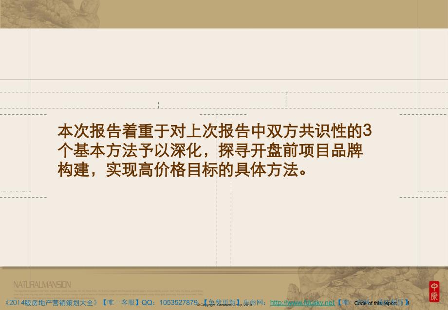 中原苏州浒墅关阳东新城苏地B29号地块品牌构建战略方案_第4页