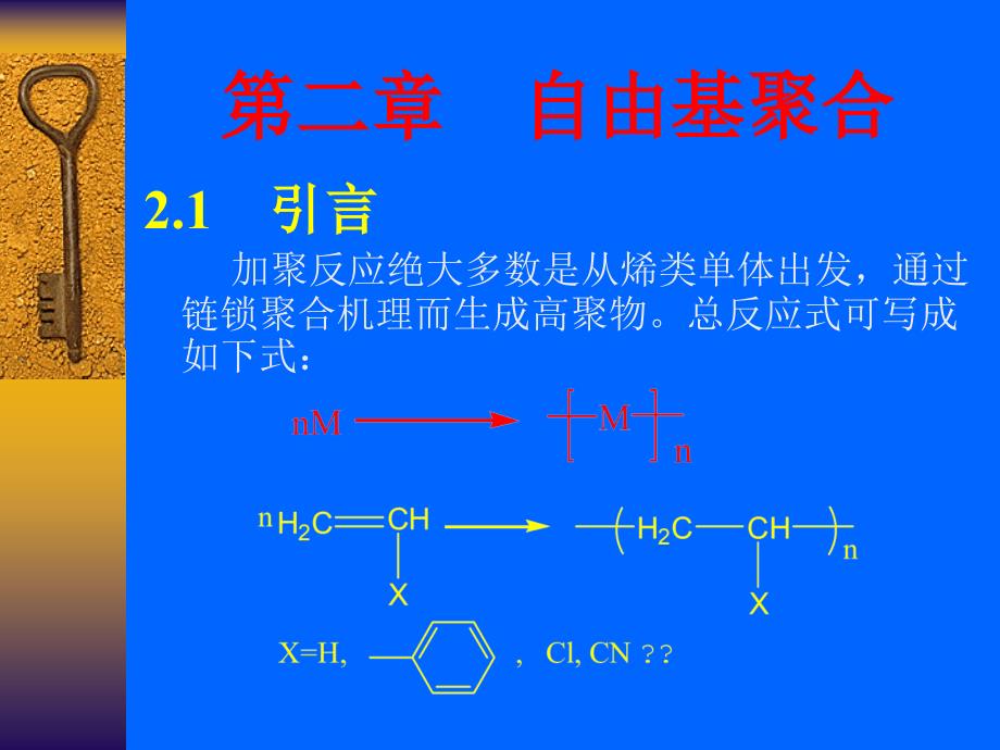 第二章 自由基聚合_第1页