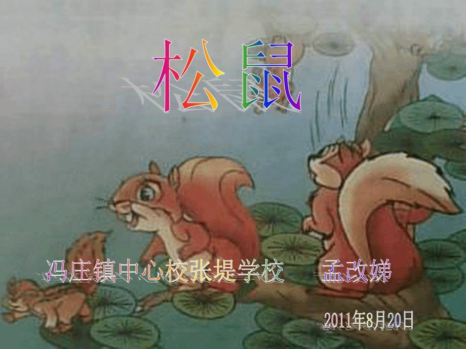 北师大版语文第六册松ppt课件1_第1页