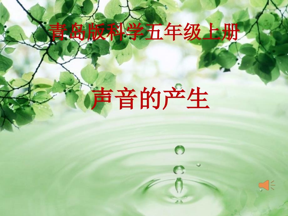 青岛版小学科学五年级上册《声音的产生》_第1页