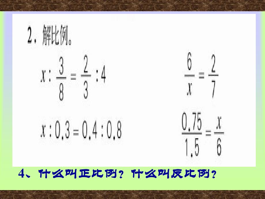 比例的复习和整理ppt课件_第4页