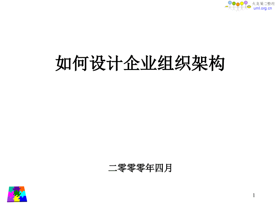 火龙果远卓如何设计企业组织架构课件_第1页