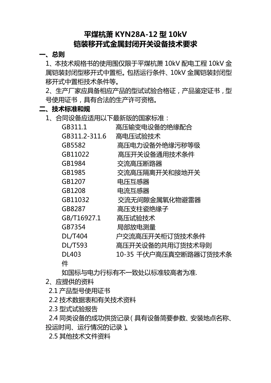 高压配电柜柜技术要求16669_第1页