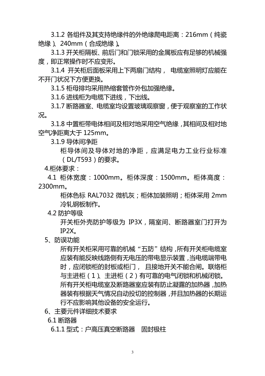 高压配电柜柜技术要求16669_第4页