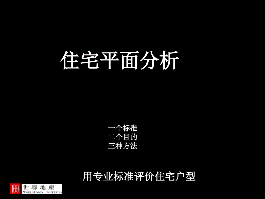 住宅户型平面培训资料_第1页