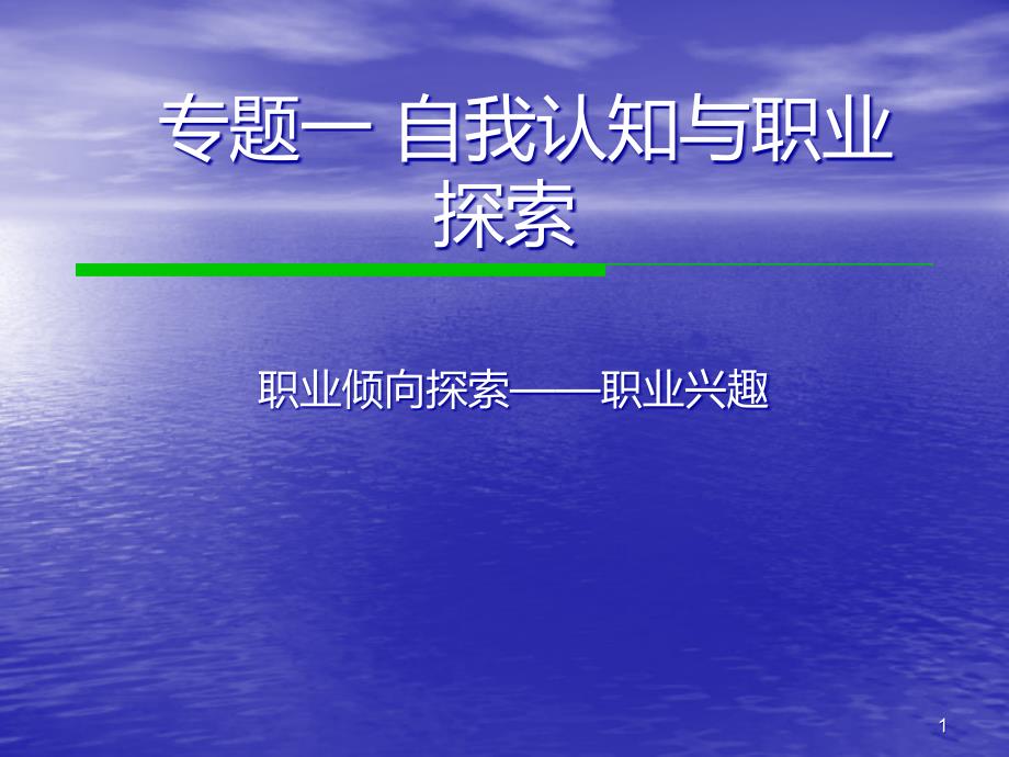 自我认知与职业探索ppt课件_第1页