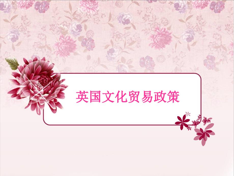 英国文化贸易政策_第1页