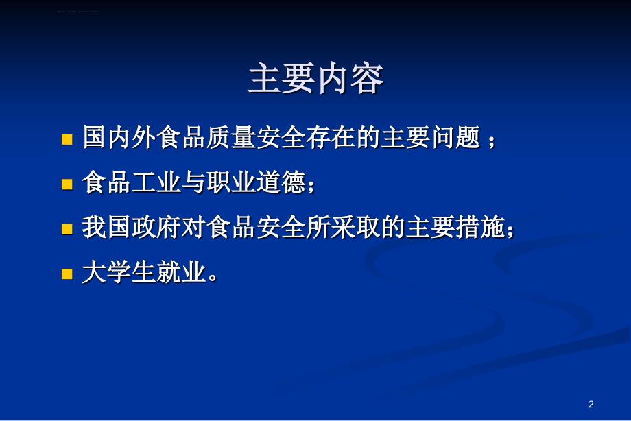 从食品安全看职业道德与就业ppt课件_第2页