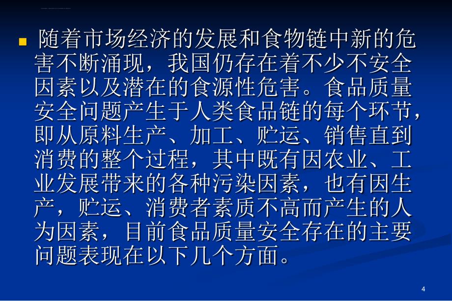 从食品安全看职业道德与就业ppt课件_第4页