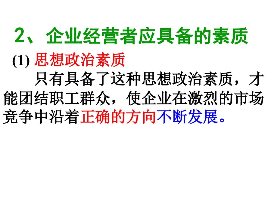 企业经营者的素质(经典).ppt_第3页