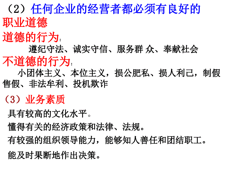 企业经营者的素质(经典).ppt_第4页