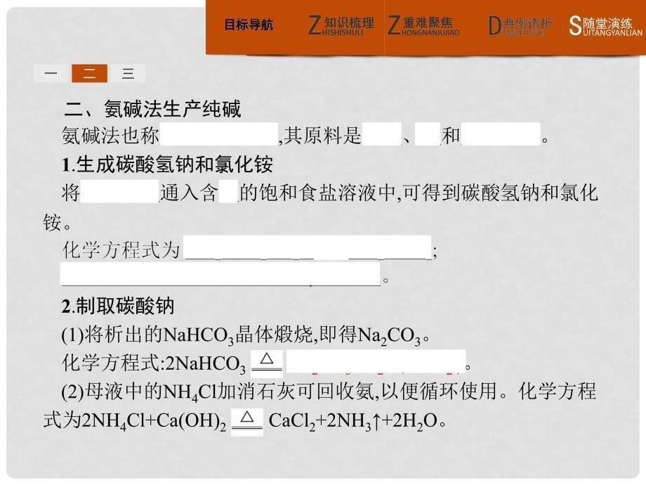 高中化学 第一单元 走进化学工业 1.3 纯碱的生产课件 新人教版选修2_第5页