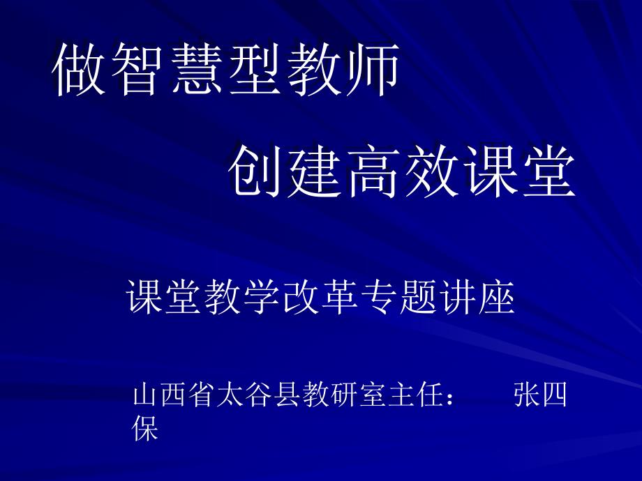 张四保做智慧型教师创建高效课堂_第1页