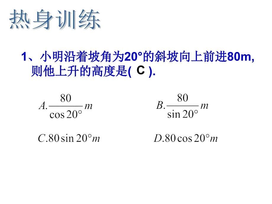 76666锐角三角函数的简单应用3_第5页