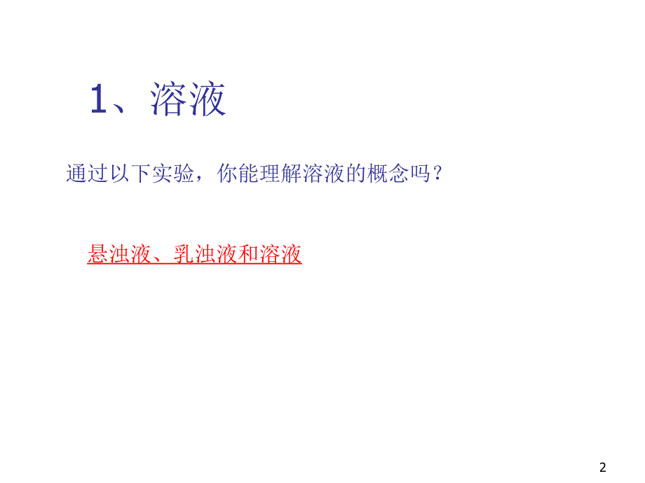 九年级化学溶液_第2页