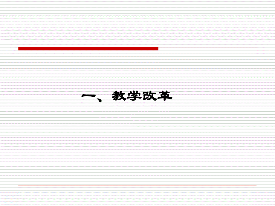 20教师专业发展与教学改革_第4页