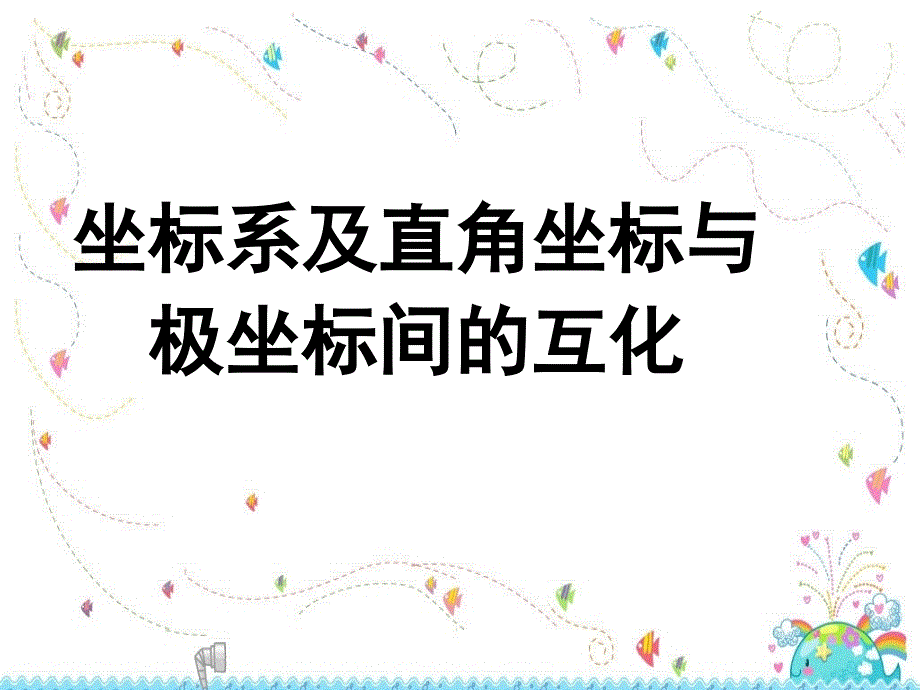 坐标系及直角坐标与极坐标间的互化课件.ppt_第4页