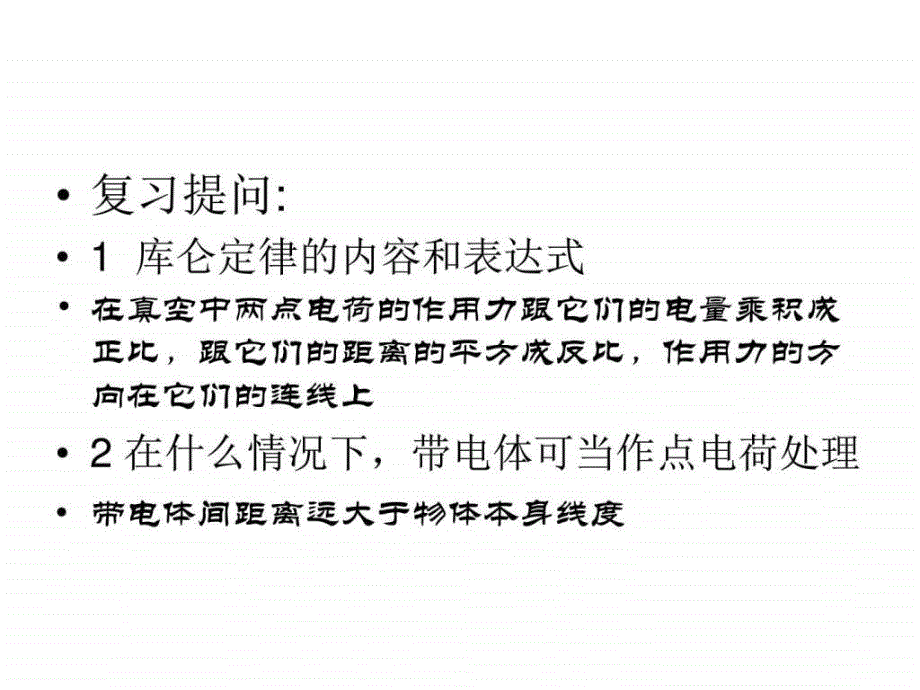 高二物理探究电场的力的性质_第2页