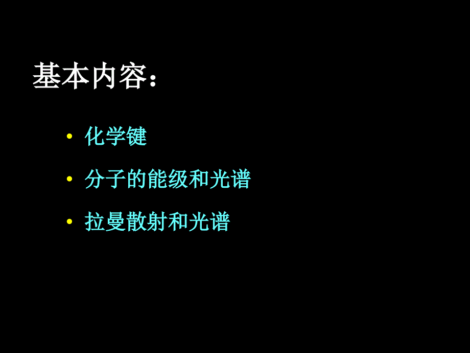 分子的能级和光谱课件_第2页