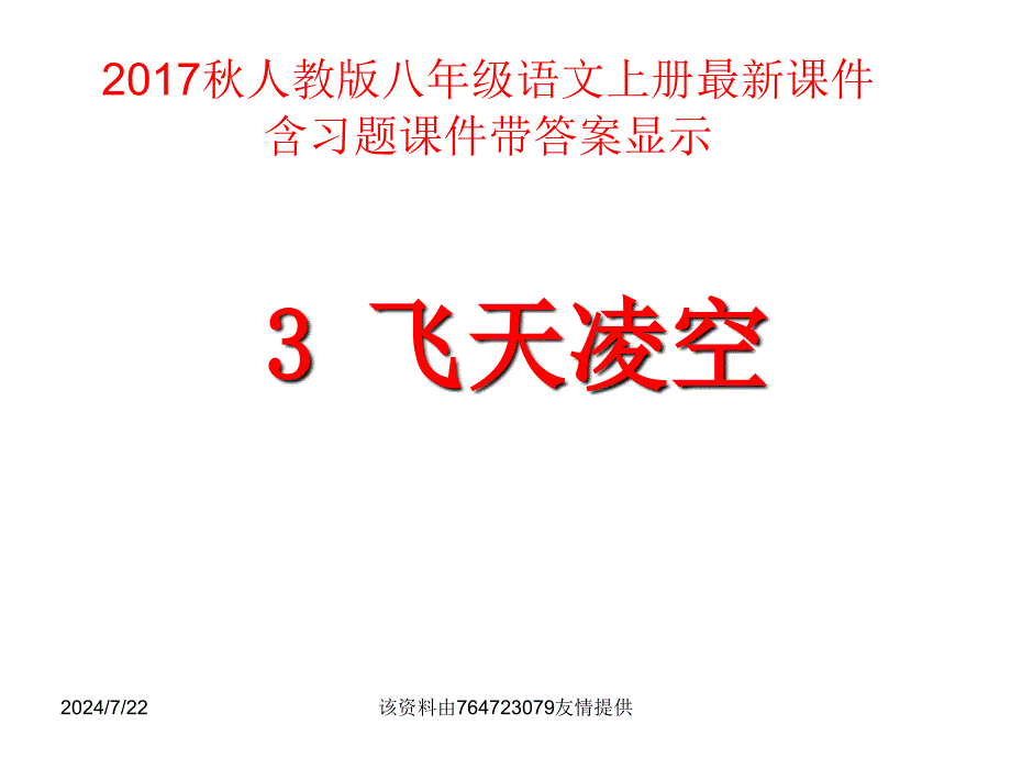 【人教部编版】八年级上册语文《飞天凌空》PPT课件_第2页