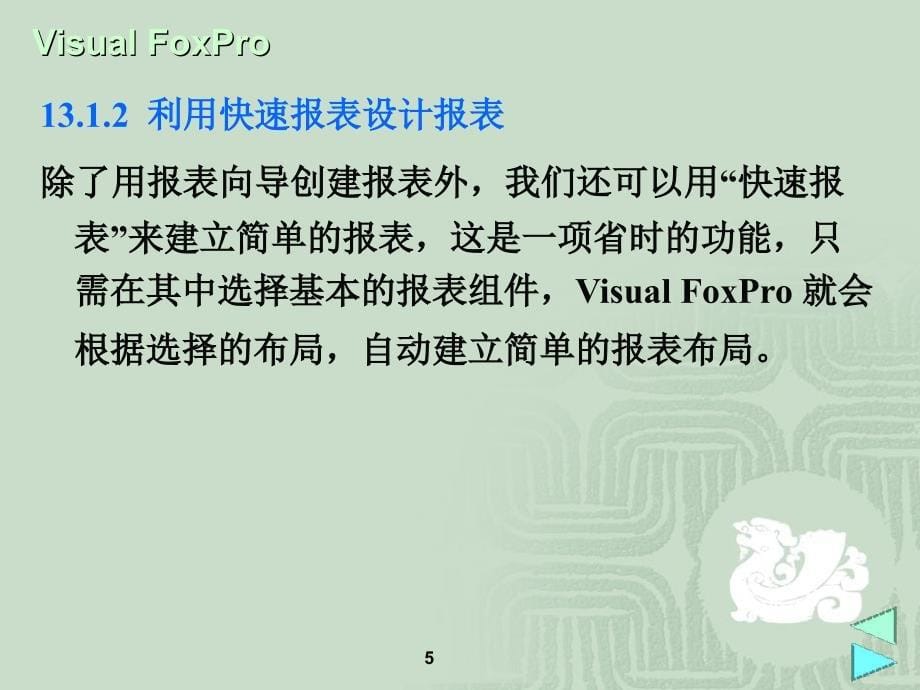 《报表与标签设计》PPT课件.ppt_第5页