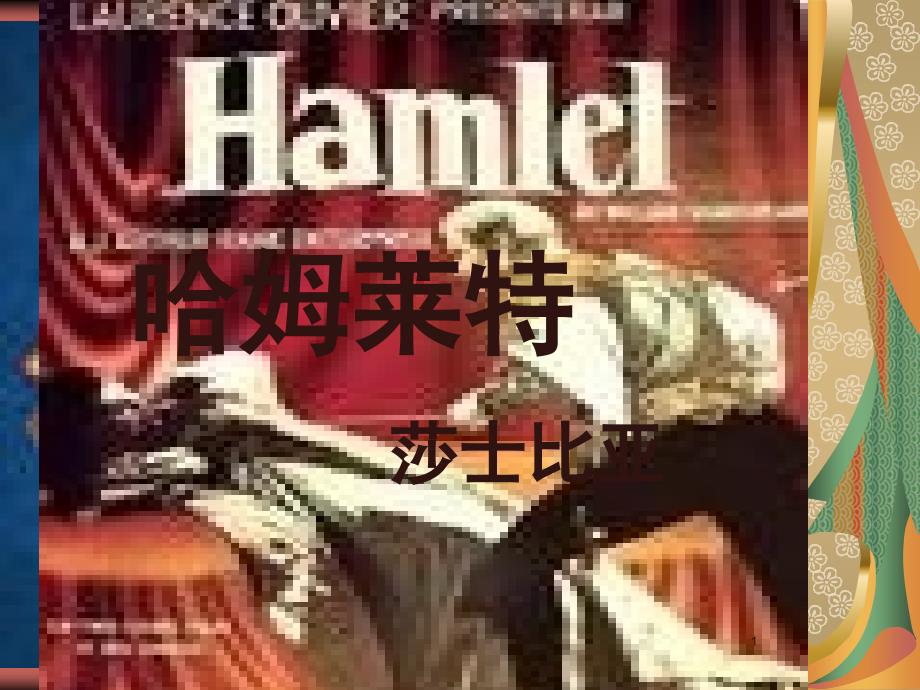 哈姆雷特教案课堂PPT_第1页