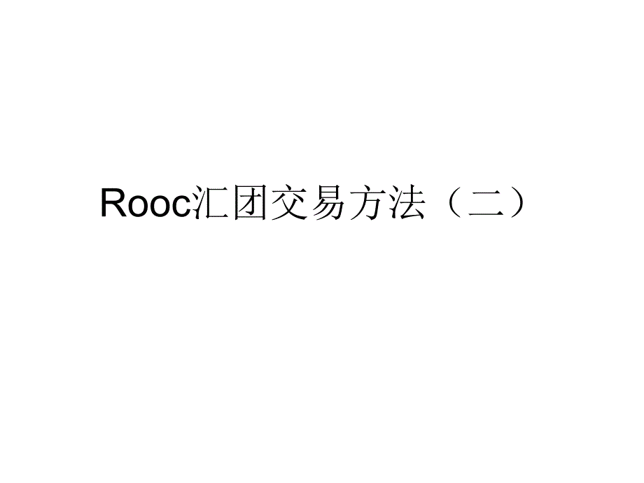 Rooc汇团交易方法.ppt_第1页